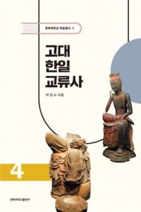 고대 한일교류사 (ή)