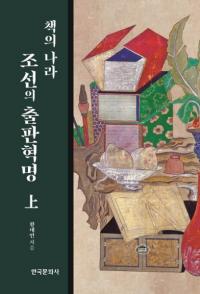 책의 나라 조선의 출판혁명 (상) (ܤιīνǳ̿())