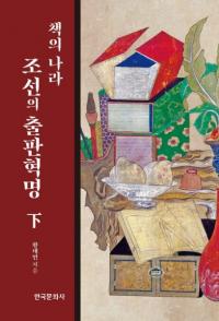 책의 나라 조선의 출판 혁명 (하) (ܤιīνǳ̿())