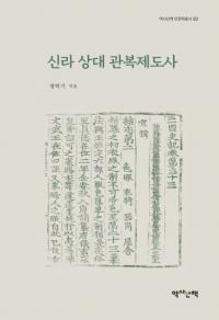신라 상대 관복제도사 (崱ٻ)