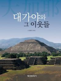 대가야와 그 이웃들 (Ȥμ)