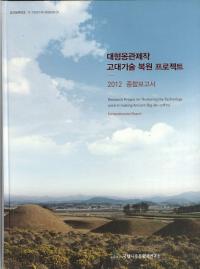 대형옹관제작 고대기술 복원 프로잭트 (緿ᱴ嵻ץ) 2012 
