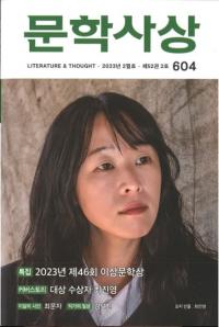 문학사상 (ʸػ)2023ǯ02(522桢̴604)