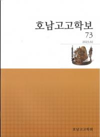 호남고고학보 (湖南考古学報) 73
