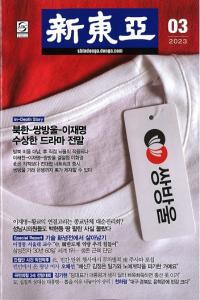新東亜 2023年03月号(通巻762号)