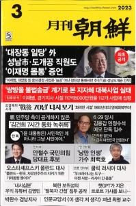 月刊朝鮮 2023年03月号(通巻516号) 附録付