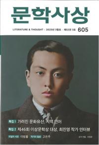 문학사상 (文学思想) 2023年03月号(第52巻3号、通巻第605号)