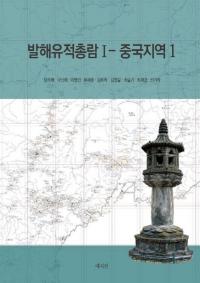발해유적총람 1 - 중국지역 1 (渤海遺跡総覧1 - 中国地域1)