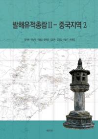 발해유적총람 2 - 중국지역 2 (渤海遺跡総覧2 - 中国地域2)