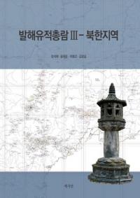 발해유적총람 3 - 북한지역 (渤海遺跡総覧3 - 北韓地域)