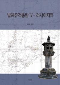 발해유적총람 4 - 러시아지역 (渤海遺跡総覧4 - ロシア地域)