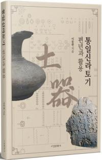 통일신라토기 편년과 활용 (統一新羅土器編年と活用)