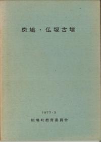 斑鳩・仏塚古墳