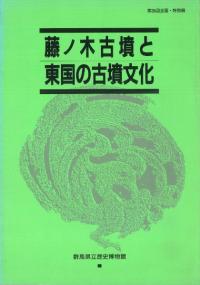 藤ノ木古墳と東国の古墳文化