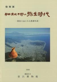 静岡・清水平野の弥生時代 新出土品にみる農耕生活