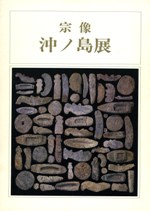 宗像 沖ノ島展