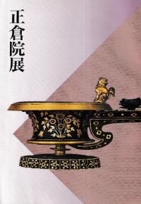 第四十六回 正倉院展