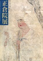 平成十一年 正倉院展目録