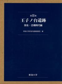 王子ノ台遺跡 第3巻 弥生・古墳時代編