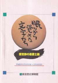 眠りから覚めた文字たち 斎宮跡の墨書土器