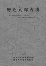 野毛大塚古墳