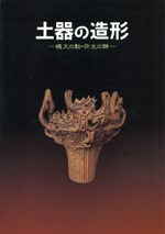 土器の造形 縄文の動・弥生の静