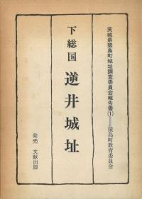 下総国 逆井城址