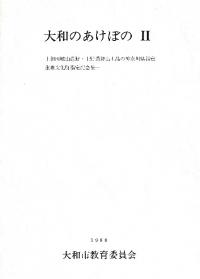 図録太平記絵巻/埼玉新聞社/埼玉県立博物館（単行本） 太平記絵巻 :宮 次男,佐藤 和彦 | 河出書房新社