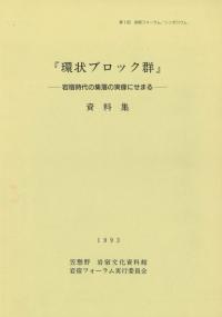 環状ブロック群 岩宿時代の集落の実像にせまる 資料集