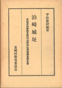 泊崎城址 茨城県稲敷郡茎崎村泊崎城址発掘調査報告書