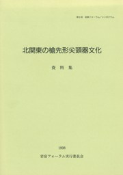北関東の槍先形尖頭器文化 資料集