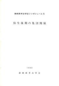 弥生後期の集団関係