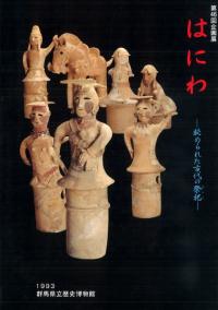 はにわ 秘められた古代の祭祀