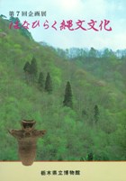 はなひらく縄文文化 栃木県を中心とした縄文時代中期の生活と文化