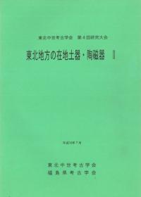 東北地方の在地土器・陶磁器 2