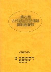 古代城柵官衙遺跡検討会` | 歴史・考古学専門書店 六一書房