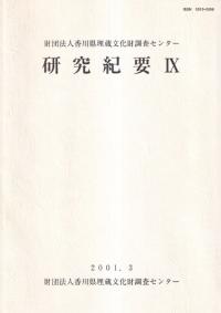 財団法人香川県埋蔵文化財調査センター研究紀要 9