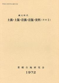 縄文時代土偶・土版・岩偶・岩版・資料(その1)