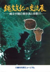 縄文文化の交流展 縄文中期の東京湾と多摩川