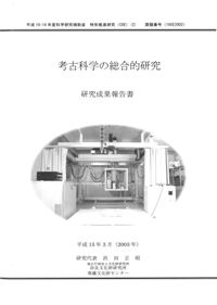 考古科学の総合的研究 研究成果報告書