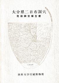 大分県二日市洞穴発掘調査報告書