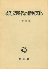 日本先史時代の精神文化