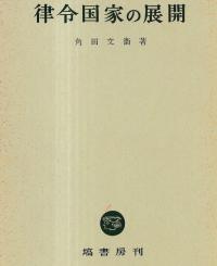律令国家の展開