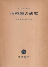 正税帳の研究