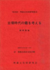 古墳時代の竃を考える 福岡県版