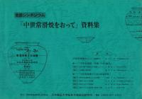全国シンポジウム 「中世常滑焼きをおって」資料集 ※線、書き込みあり