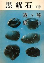 黒耀石 下巻 霧ヶ峰 鷹山