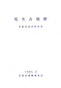 尻矢古墳群 名張市赤目町星川