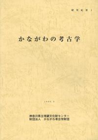 【論文集・考古学】日々の考古学　２冊 日々の考古学 2 / 東海大学文学部考古学研究室 編 | 歴史・考古
