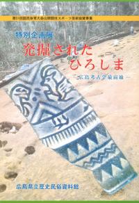 発掘されたひろしま 広島考古学最前線